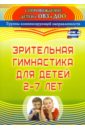 Зрительная гимнастика для детей 2-7 лет