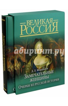 Замечательные женщины. Очерки из русской истории (короб)