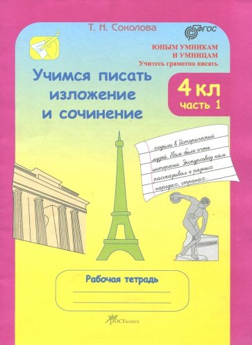 Учимся писать изложение и сочинение 4 класс. В 2-х частях. Рабочая тетрадь. ФГОС
