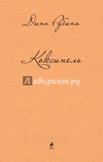 Коксинель