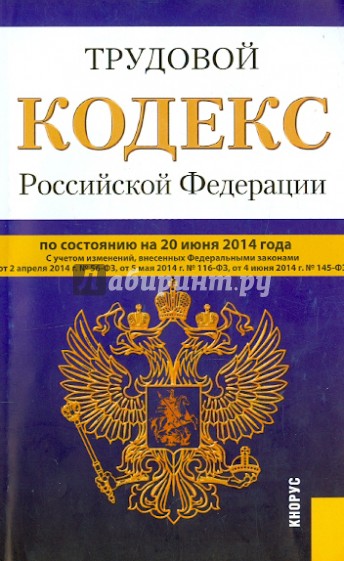 Трудовой кодекс РФ по состоянию на 20.06.14