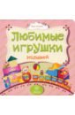 Мельник Вера Любимые игрушки малышей Мельник Вера Любимые игрушки малышей