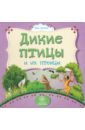 Мельник Вера Дикие птицы и их птенцы Мельник Вера Дикие птицы и их птенцы