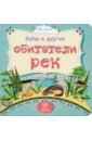 Мельник Вера Рыбы и другие обитатели рек Мельник Вера Рыбы и другие обитатели рек