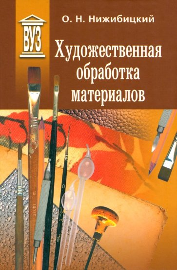 Художественная обработка материалов. Учебное пособие