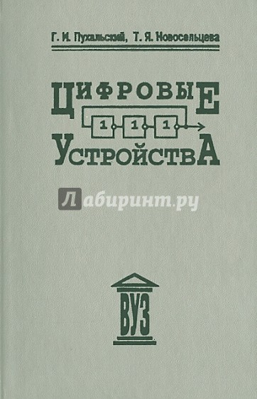 Цифровые устройства. Учебное пособие для вузов