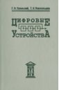 Цифровые устройства. Учебное пособие для вузов