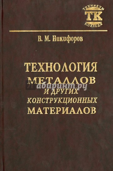 Технология металлов и других конструкционных материалов. Учебник для техникумов