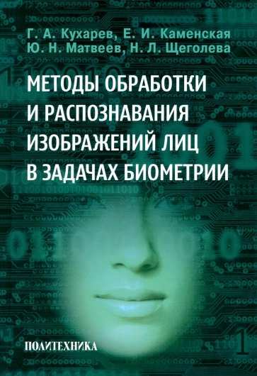 Методы обработки и распознавания изображений лиц в задачах биометрии