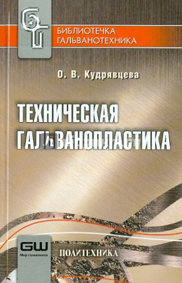 Техническая гальванопластика