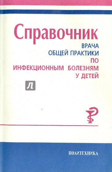Справочник врача общей практики по инфекционным болезням у детей