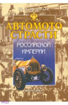 Автомотострасти Российской империи. Исторические очерки