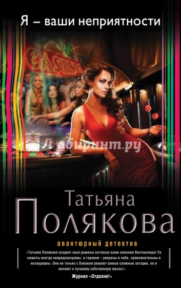 Я - ваши неприятности