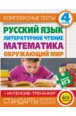 Комплексные тесты. 4 класс. Русский язык, литературное чтение, математика, окружающий мир