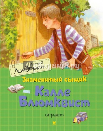 Знаменитый сыщик Калле Блюмквист играет