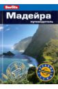 Мадейра: путеводитель