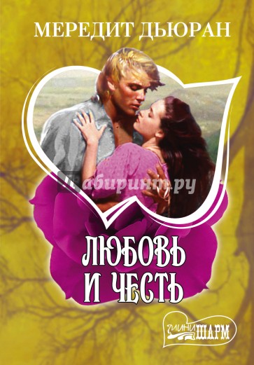 Любовь и честь