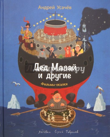 Дед Мазай и другие
