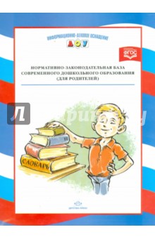 Нормативно-законодательная база современного дошкольного образования (для родителей)