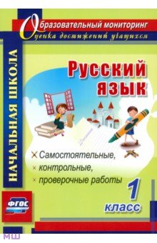 Русский язык. 1 класс. Самостоятельные, проверочные, контрольные работы. ФГОС