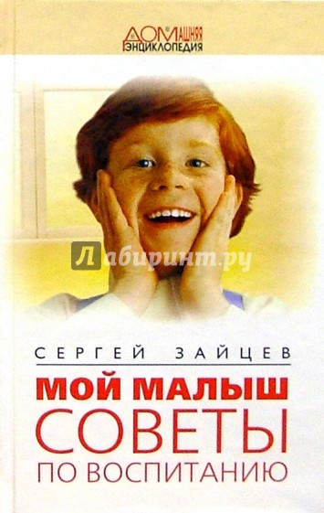 Мой малыш. Советы по воспитанию