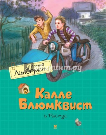 Калле Блюмквист и Расмус