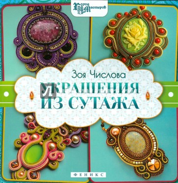 Украшения из сутажа