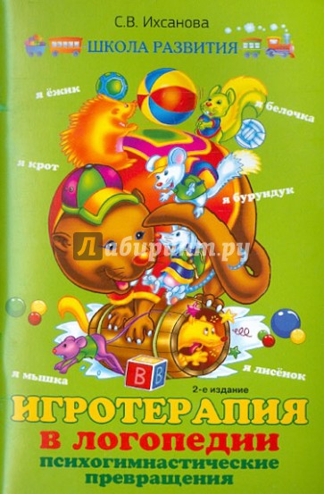 Игротерапия в логопедии. Психогимнастические превращения