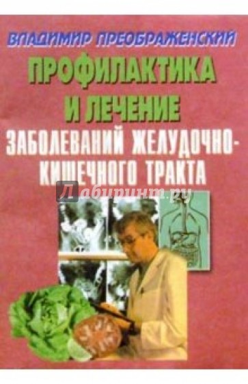 Профилактика и лечение заболеваний желудочно-кишечного тракта