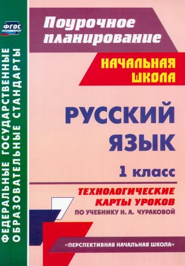 Русский язык. 1 класс. Технологические карты уроков по учебнику Н.А.Чураковой. ФГОС