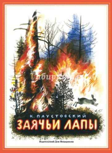 Заячьи лапы