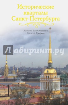 Исторические кварталы Санкт-Петербурга
