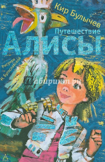 Путешествие Алисы