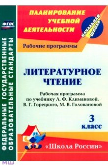 Литературное чтение. 3 класс. Рабочая программа по учебнику Л. Ф. Климановой и др. ФГОС