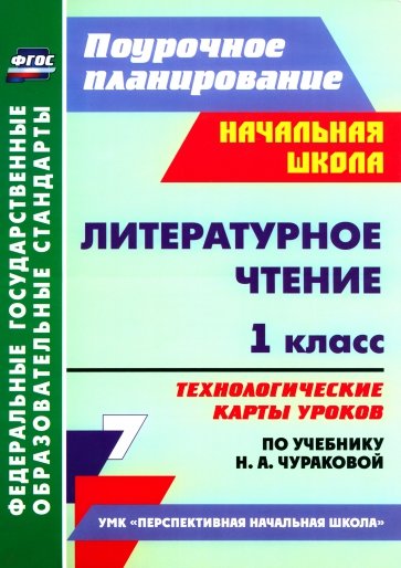 Литературное чтение. 1 класс. Технологические карты уроков по учебнику Н.А.Чураковой. ФГОС