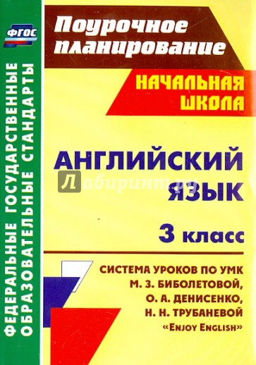 Английский язык. 3 класс. Система уроков по учебнику М.З.Биболетовой и др. "Enjoy English"