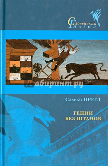 Гении без штанов