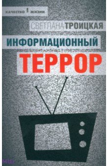 Информационный террор. Воспринимать или жить?