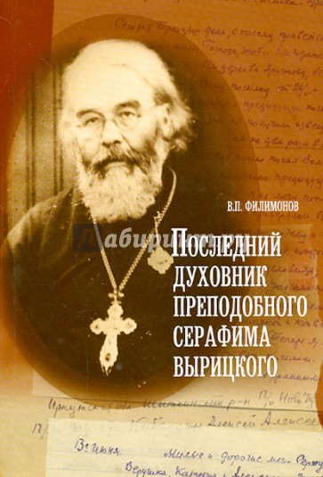 Последний духовник преподобного Серафима Вырицкого