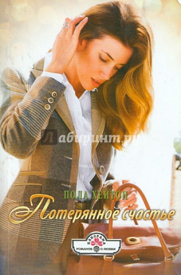Потерянное счастье
