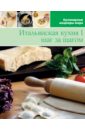 Итальянская кухня (том №2)