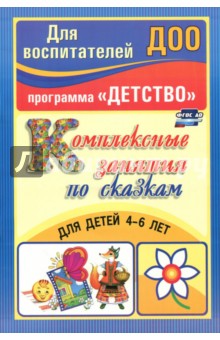 Комплексные занятия по сказкам для детей 4-6 лет. ФГОС ДО