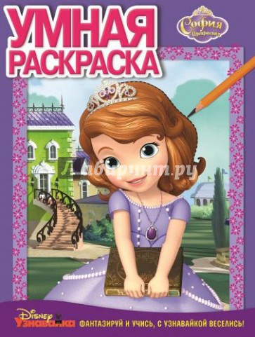 Умная раскраска. София Прекрасная (№14077)