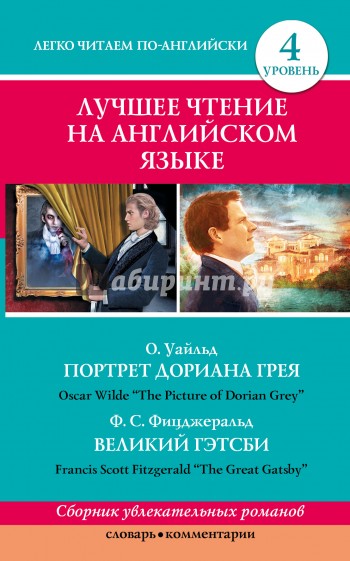 Лучшее чтение на английском языке. Уровень 4