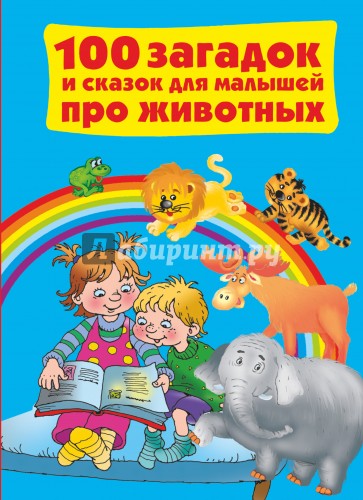 100 загадок и сказок для малышей про животных