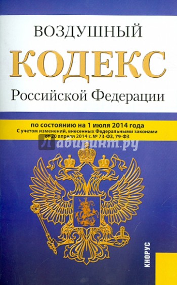 Воздушный кодекс Российской Федерации по состоянию на 1 июля 2014 года