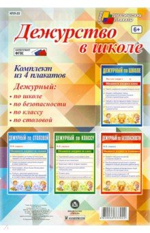 Комплект плакатов "Дежурство в школе" (4 плаката)