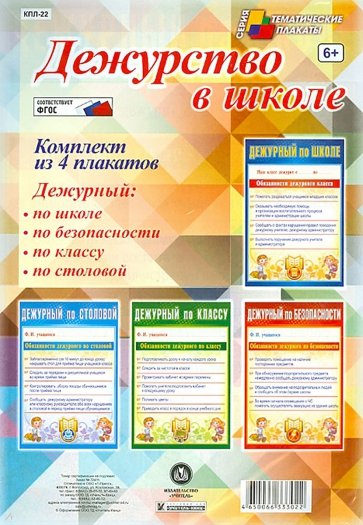 Комплект плакатов. Дежурство в школе