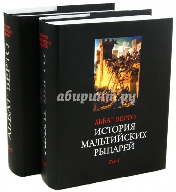 История мальтийских рыцарей. В 2-х томах