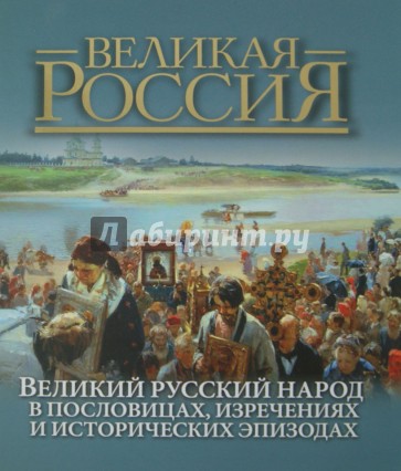 Великий русский народ в пословицах, изречениях и исторических эпизодах (короб)